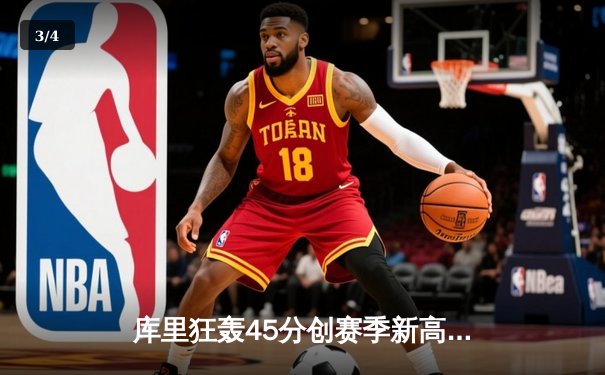 库里狂轰45分创赛季新高，勇士加时险胜凯尔特人重回西部榜首 - 3
