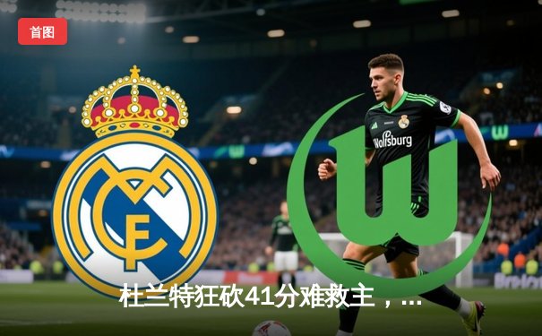 杜兰特狂砍41分难救主，太阳末节崩盘惜败掘金