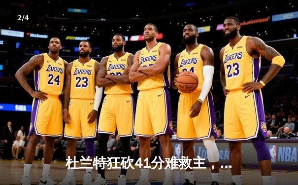 杜兰特狂砍41分难救主，太阳末节崩盘惜败掘金 - 2