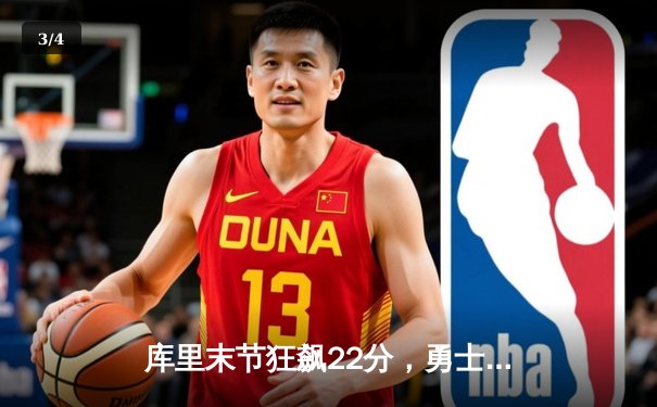 库里末节狂飙22分，勇士逆转凯尔特人，总决赛悬念再起 - 3