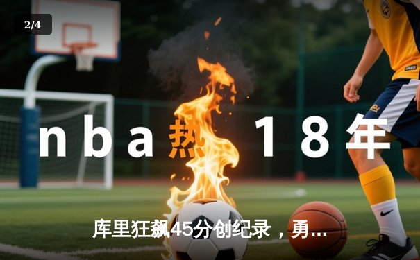 库里狂飙45分创纪录，勇士加时险胜凯尔特人，总决赛悬念再起 - 2