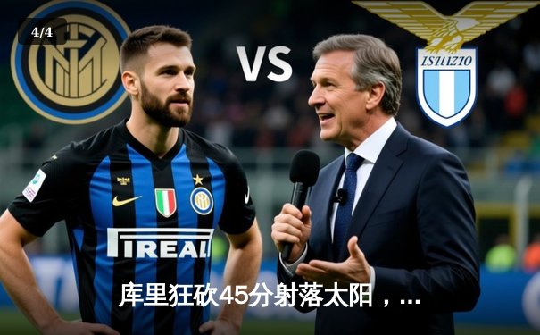 库里狂砍45分射落太阳，勇士加时险胜延续季后赛希望 - 4