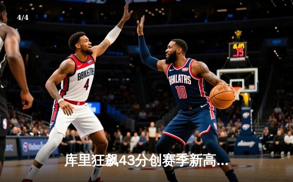 库里狂飙43分创赛季新高 勇士加时险胜凯尔特人迎五连胜 - 4