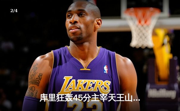 库里狂轰45分主宰天王山，勇士险胜绿军夺赛点 - 2