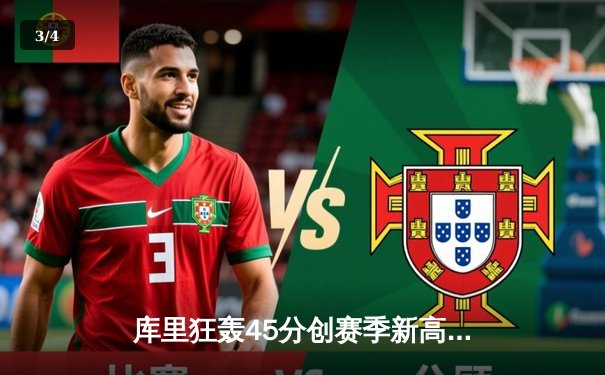 库里狂轰45分创赛季新高，勇士加时险胜凯尔特人迎六连胜 - 3