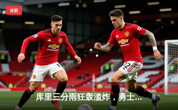 库里三分雨狂轰滥炸，勇士加时险胜凯尔特人扳平总比分