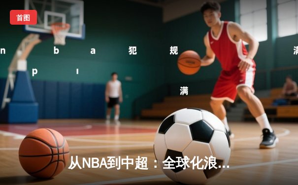 从NBA到中超：全球化浪潮下体育产业的变革与挑战