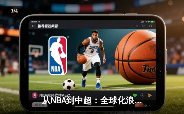从NBA到中超：全球化浪潮下体育产业的变革与挑战 - 3