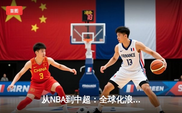 从NBA到中超：全球化浪潮下体育产业的变革与挑战