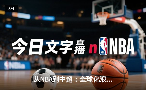 从NBA到中超：全球化浪潮下体育产业的变革与挑战 - 3