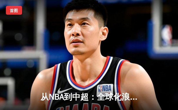 从NBA到中超：全球化浪潮下体育产业的变革与挑战