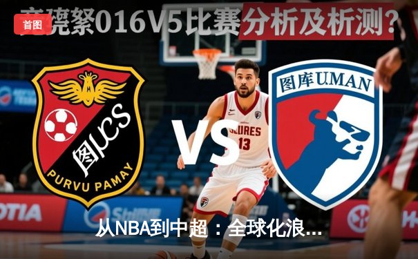从NBA到中超：全球化浪潮下体育产业的变革与挑战