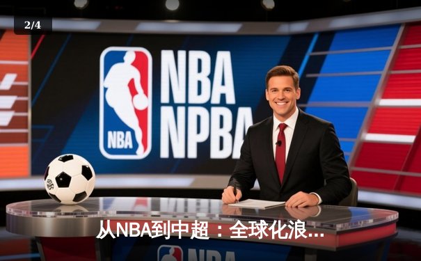 从NBA到中超：全球化浪潮下体育产业的变革与挑战 - 2