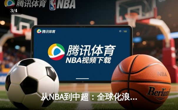 从NBA到中超：全球化浪潮下体育产业的变革与挑战 - 3