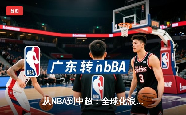 从NBA到中超：全球化浪潮下体育产业的变革与挑战