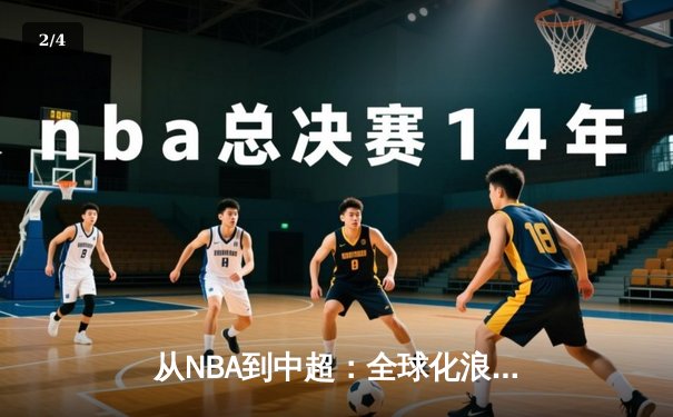 从NBA到中超：全球化浪潮下体育产业的变革与挑战 - 2
