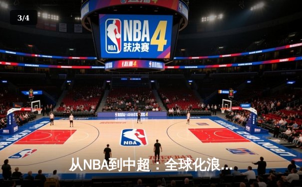 从NBA到中超：全球化浪潮下体育产业的变革与挑战 - 3